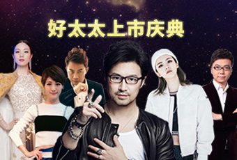 重磅預(yù)告：好太太上市慶典堪比春晚，汪峰獻(xiàn)唱劉濤送祝福
