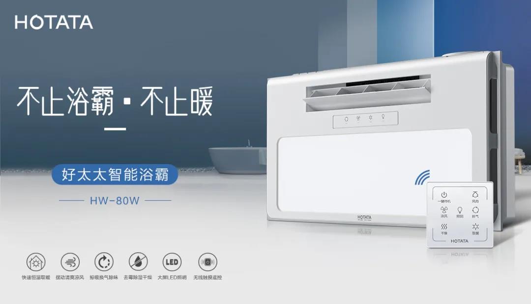 愛上好太太智能浴霸，從現(xiàn)在開始！